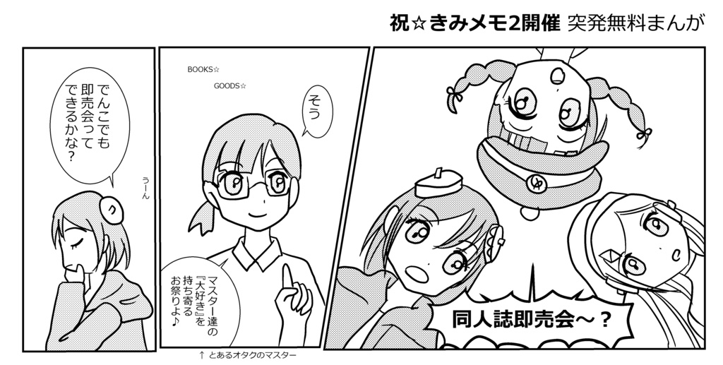 きみメモ2開催記念☆ 突発無料まんが