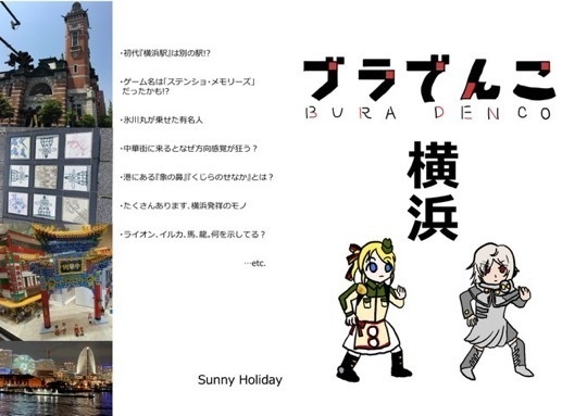 ブラでんこ 横浜