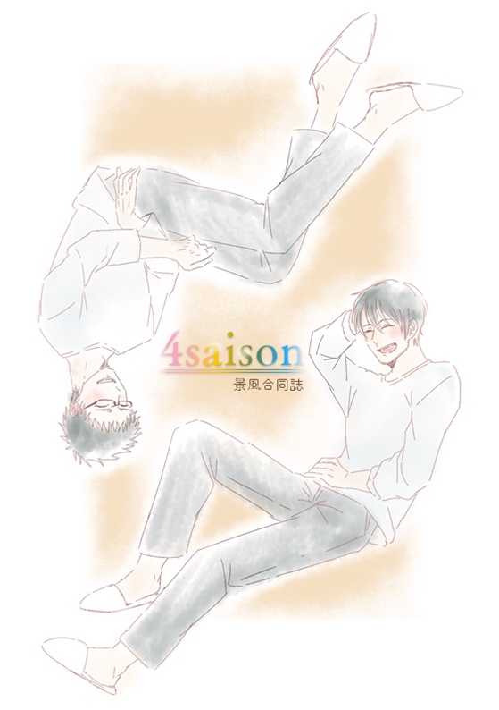 景風合同誌「4saison」