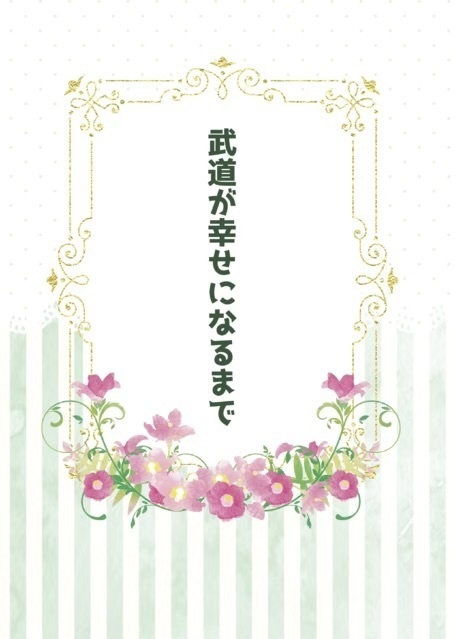 武道が幸せになるまで