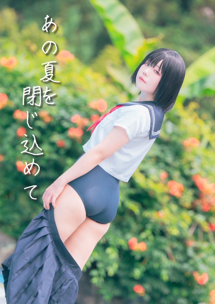 夏の思い出セット