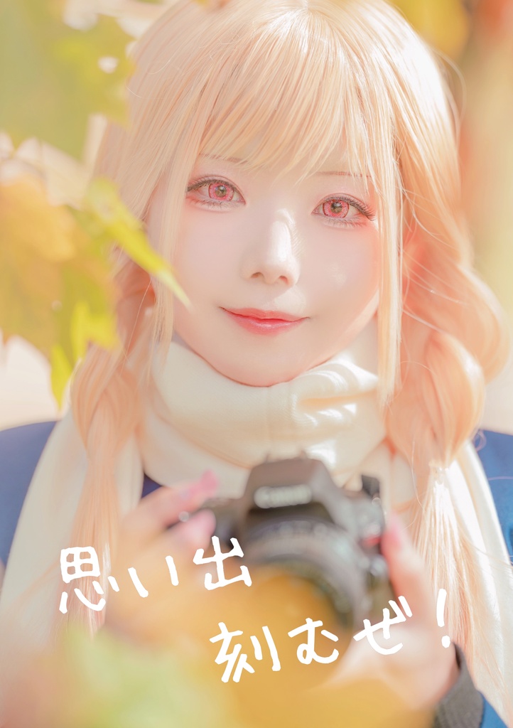 思い出刻むぜ！