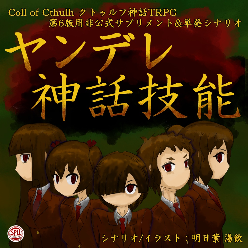 [CoC6th]ヤンデレ神話技能 [SPLL:E192394]