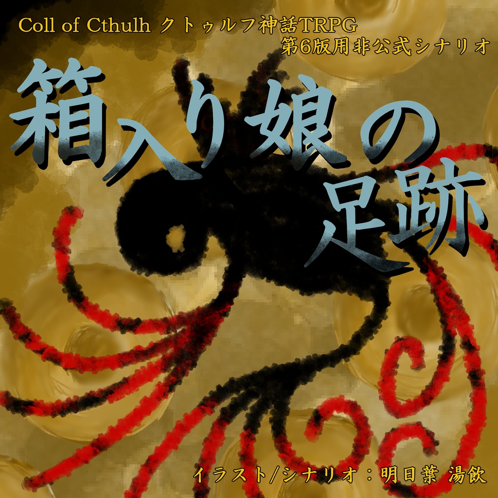 [CoC6th]箱入り娘の足跡[無料]