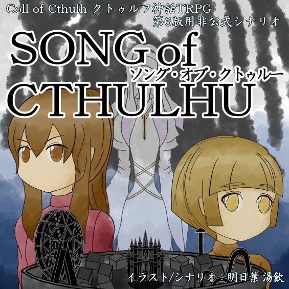 [CoC6th]ソング・オブ・クトゥルー[無料]
