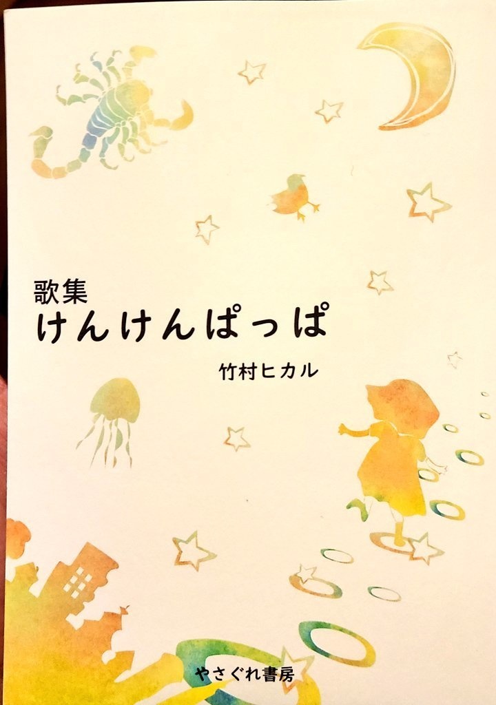 歌集「けんけんぱっぱ」