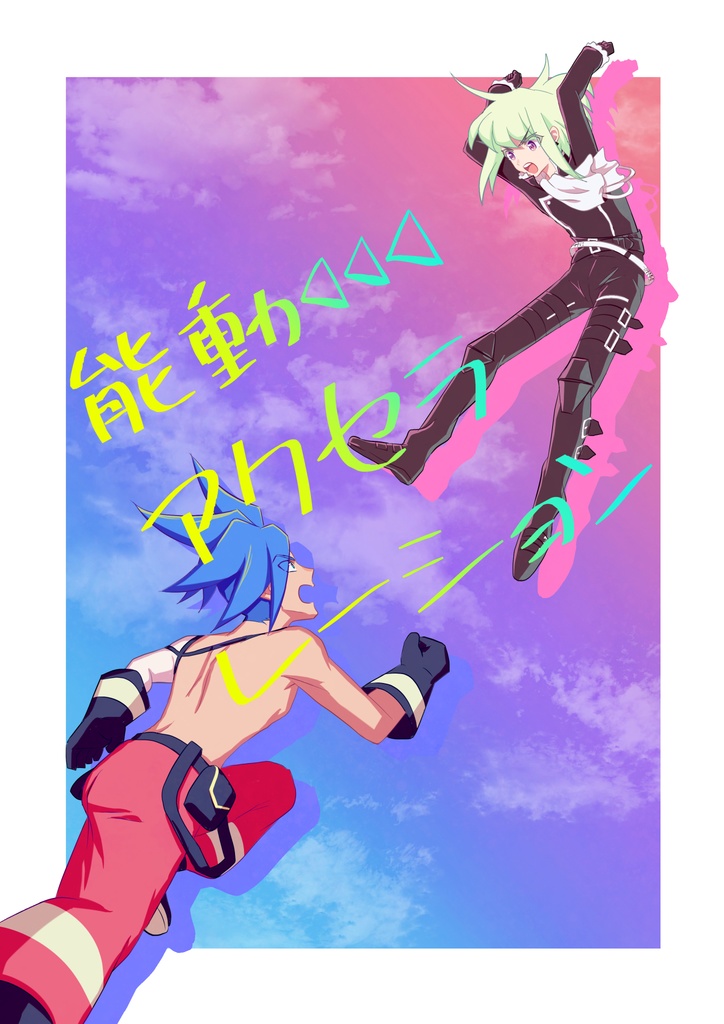 能動アクセラレーション