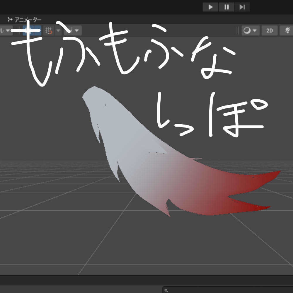 もふもふしっぽ