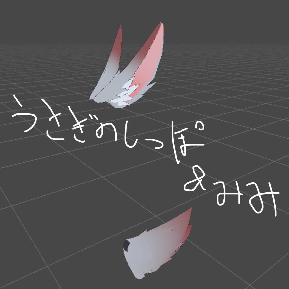 うさぎのしっぽ＆みみ