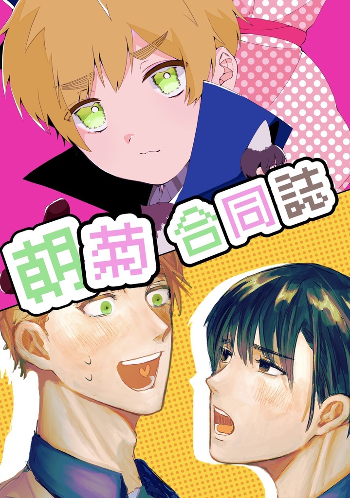 朝菊合同誌