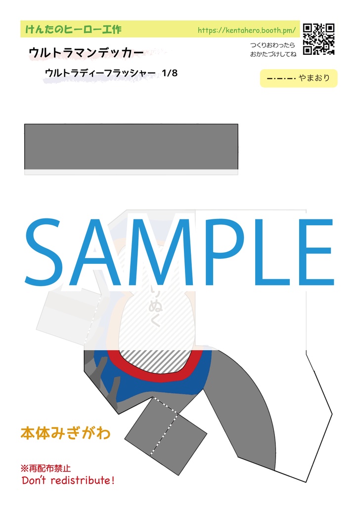 ウルトラディーフラッシャー ペーパークラフト展開図