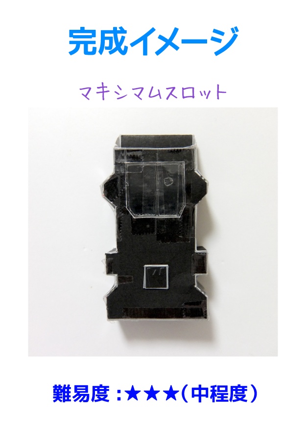 ダブルドライバー ペーパークラフト展開図