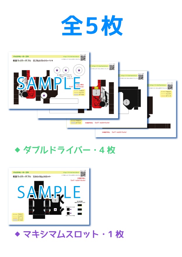 ダブルドライバー ペーパークラフト展開図