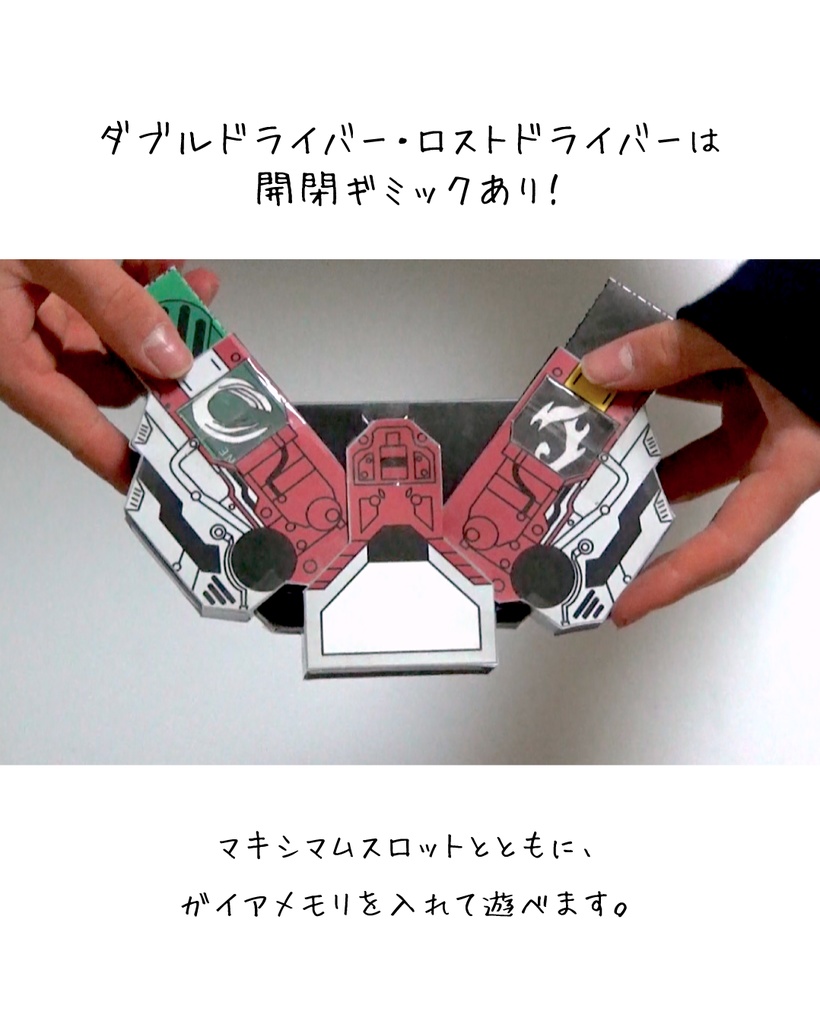 ロストドライバー ペーパークラフト展開図