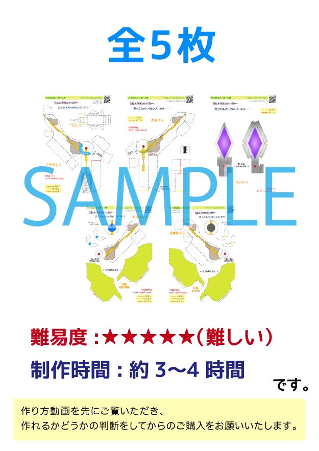 《旧版》ガッツスパークレンス ペーパークラフト展開図