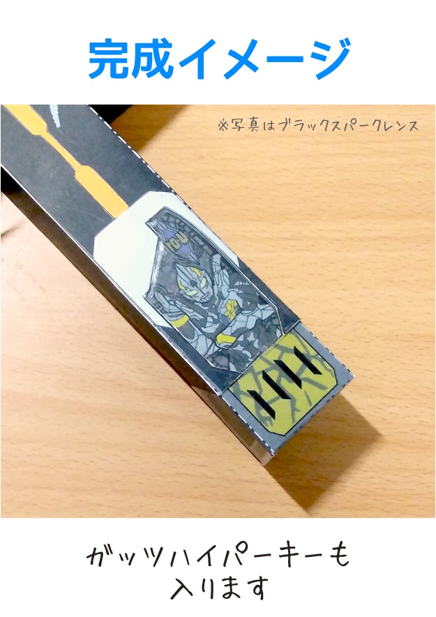 《旧版》ガッツスパークレンス ペーパークラフト展開図