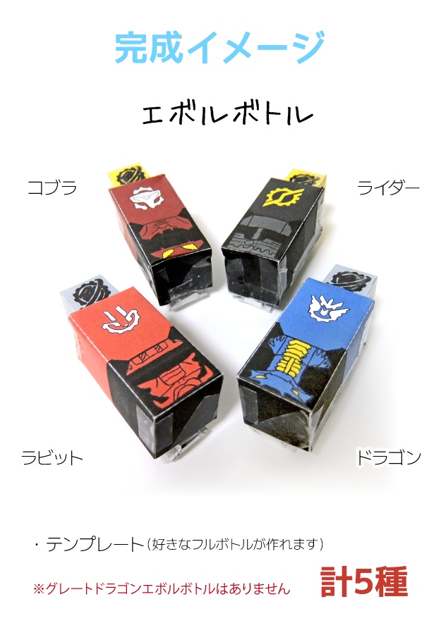 ロスト・ブラックロスト・エボルボトル ペーパークラフト展開図