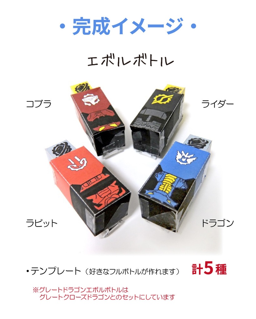 ロスト・ブラックロスト・エボルボトル ペーパークラフト展開図