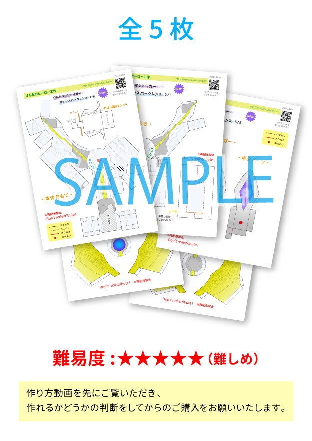 《リニューアル版》ガッツスパークレンス ペーパークラフト展開図