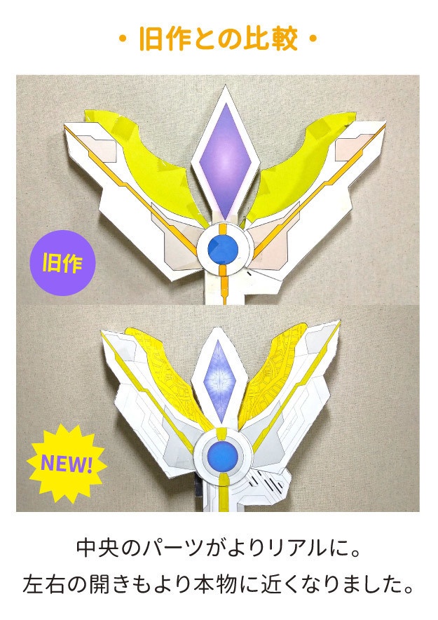 《リニューアル版》ガッツスパークレンス ペーパークラフト展開図