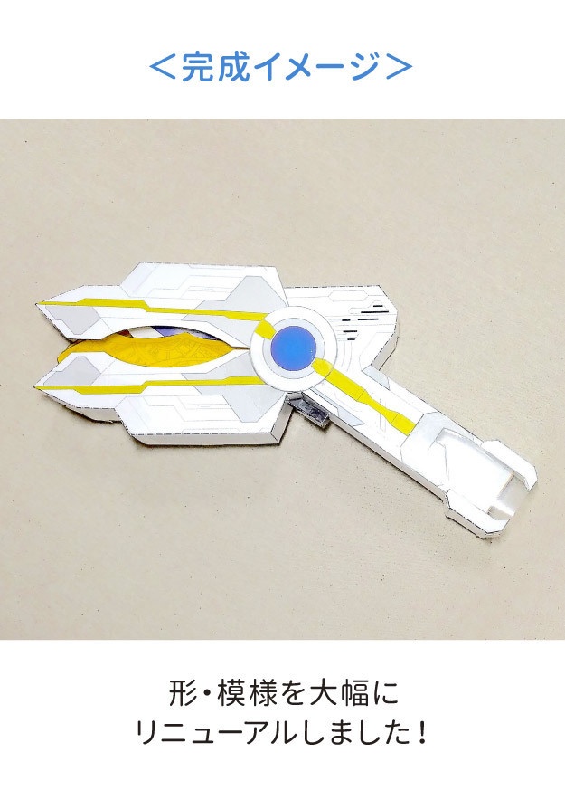 《リニューアル版》ガッツスパークレンス ペーパークラフト展開図