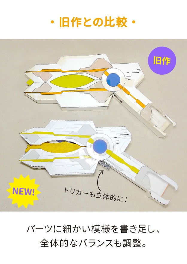《リニューアル版》ガッツスパークレンス ペーパークラフト展開図
