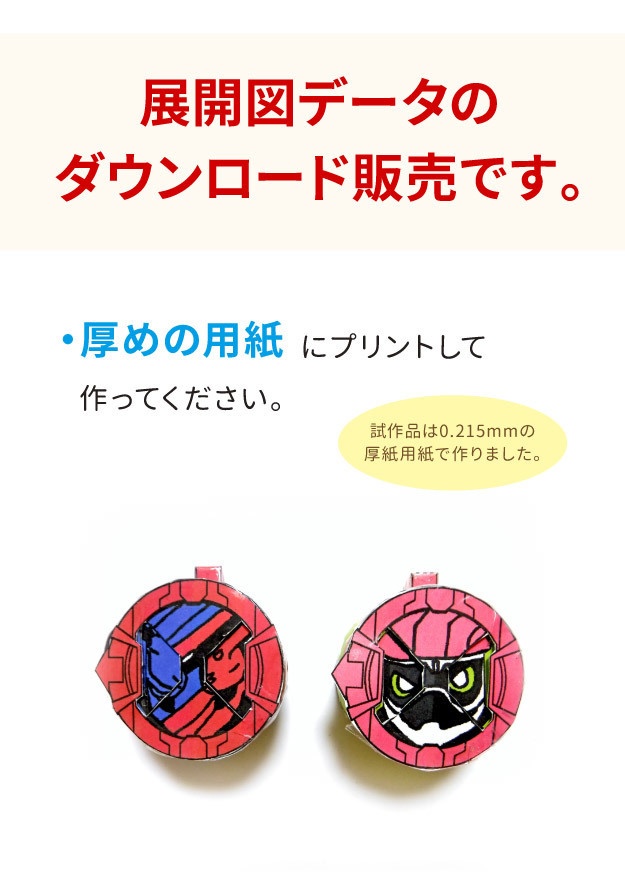 ライドウォッチ ペーパークラフト展開図