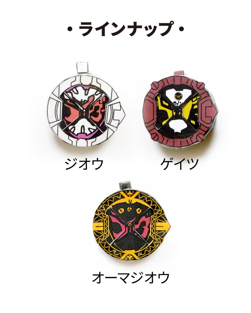 ライドウォッチ ペーパークラフト展開図