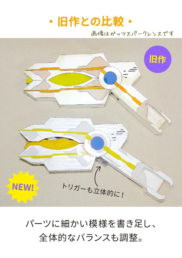 《リニューアル版》ブラックスパークレンス トリガーダークver ペーパークラフト展開図