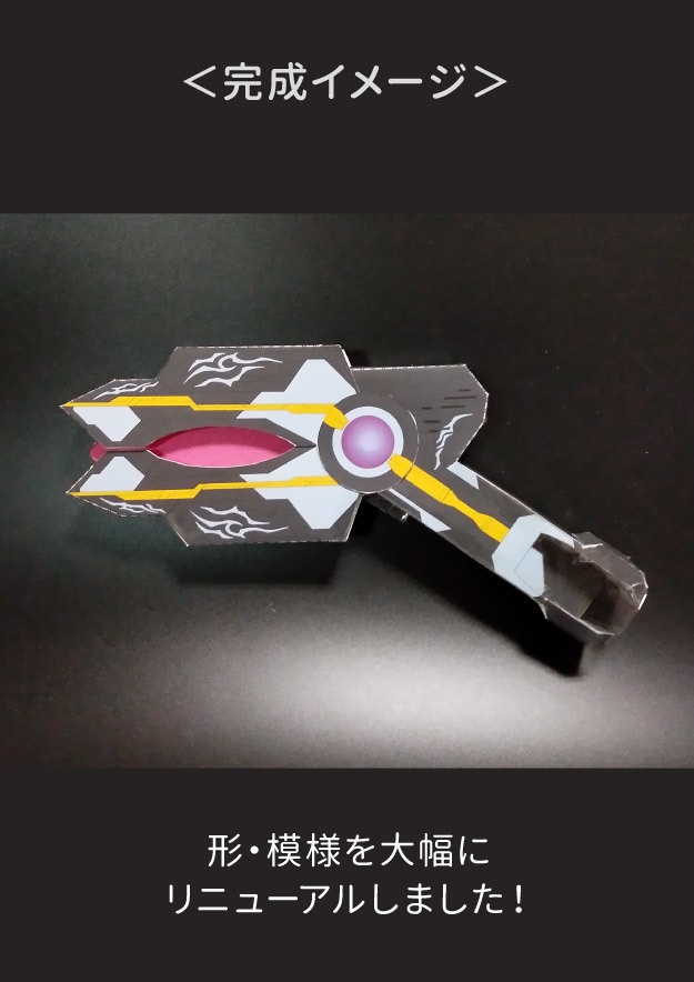 《リニューアル版》ブラックスパークレンス トリガーダークver ペーパークラフト展開図