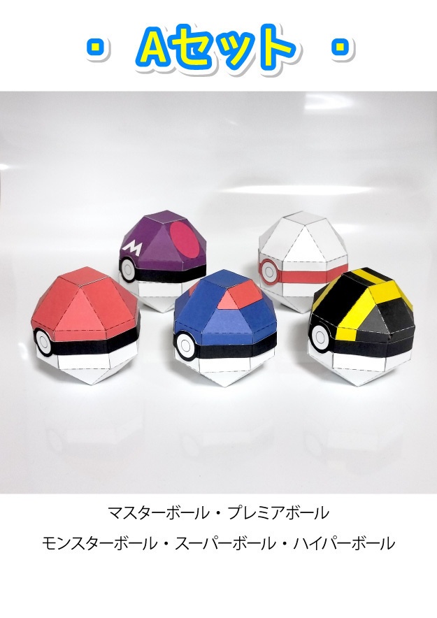 ポケモンボール:Aセット ペーパークラフト展開図