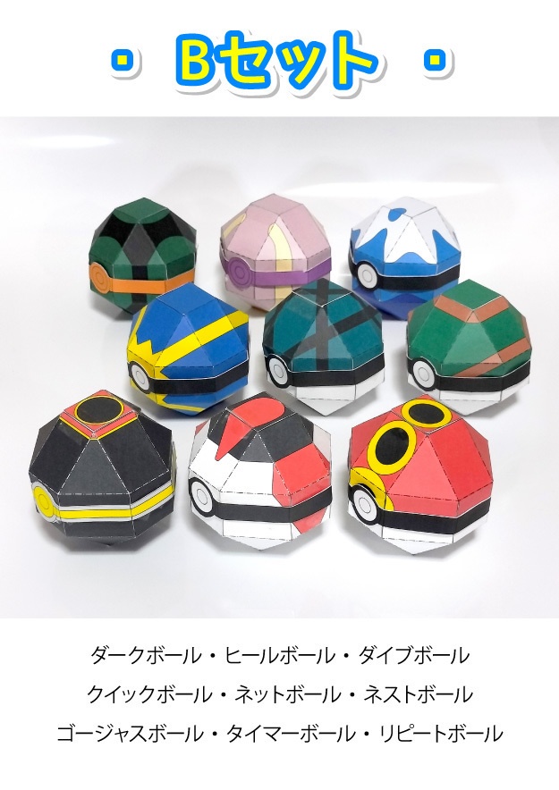 ポケモンボール:Bセット  ペーパークラフト展開図