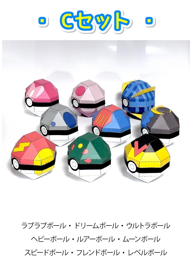 ポケモンボール:Cセット ペーパークラフト展開図