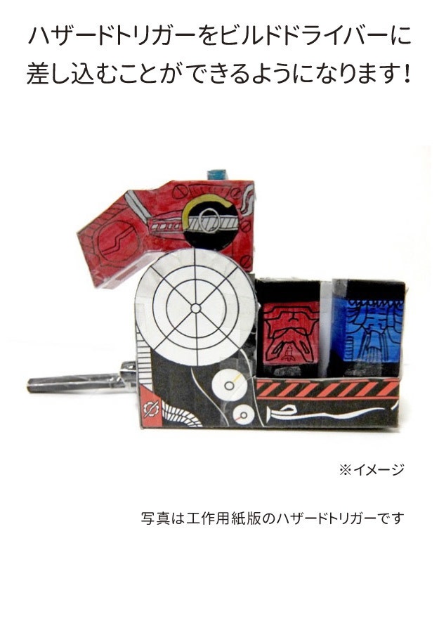 ハザートトリガー ペーパークラフト展開図