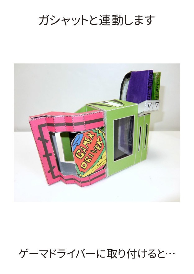ゲーマドライバー ペーパークラフト展開図