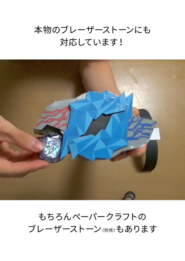 ブレーザーブレス ペーパークラフト展開図