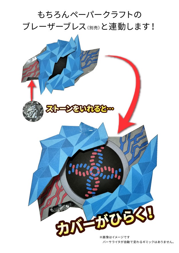 ブレーザーストーン【初期セット】 ペーパークラフト展開図