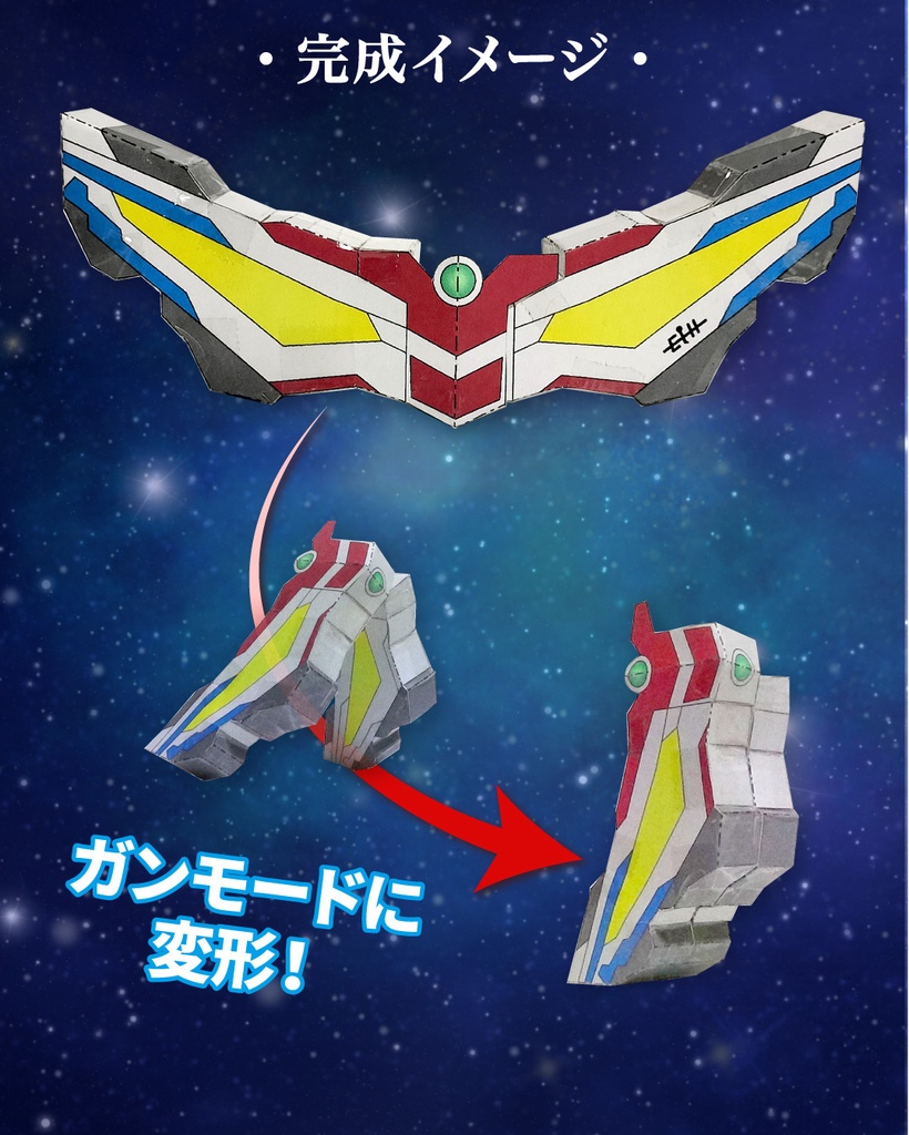 ウルトラゼロアイ ペーパークラフト展開図