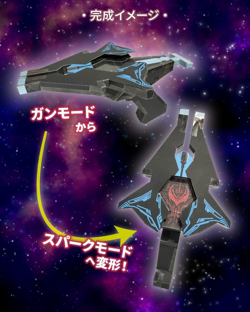 フェイズライザー ペーパークラフト展開図