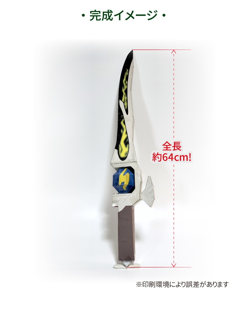 チルソナイトソード ペーパークラフト展開図