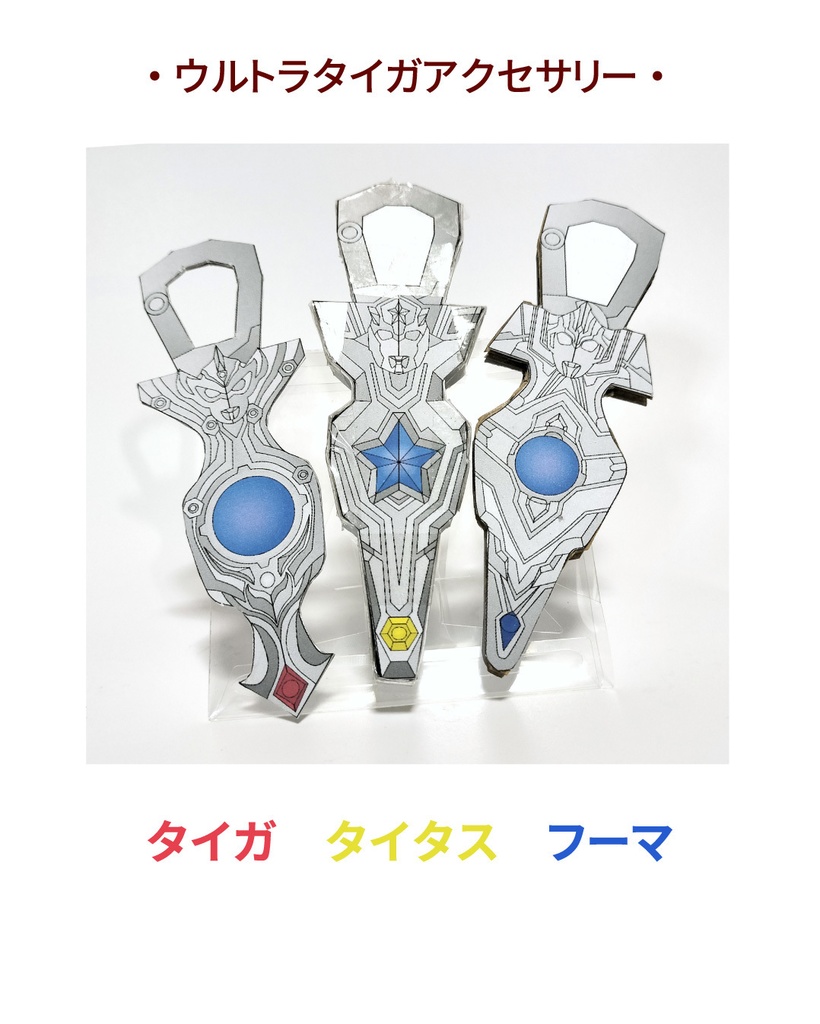 タイガスパーク ペーパークラフト展開図