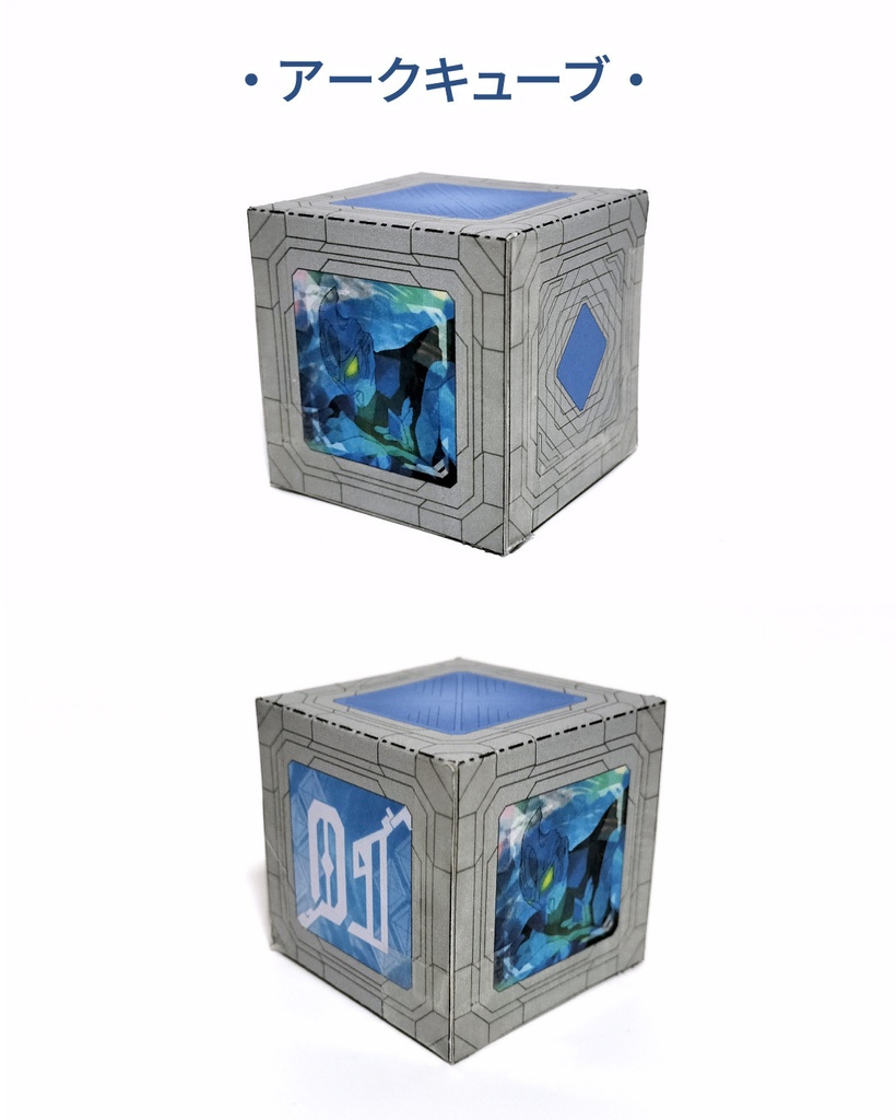 アークアライザー・アークキューブ ペーパークラフト展開図