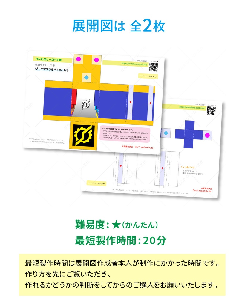 ジーニアスフルボトル ペーパークラフト展開図