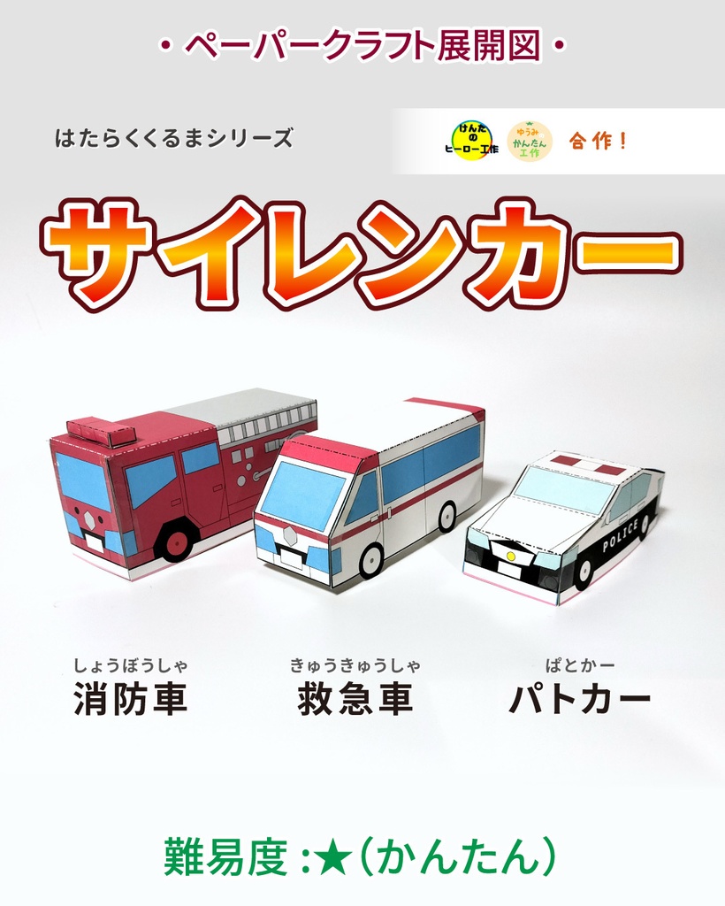 サイレンカー ペーパークラフト展開図