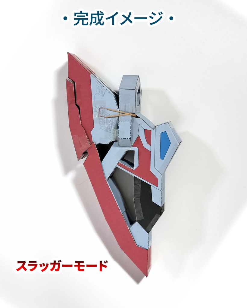 オメガスラッガー ペーパークラフト展開図