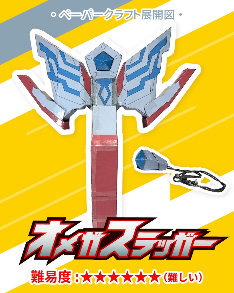 オメガスラッガー ペーパークラフト展開図