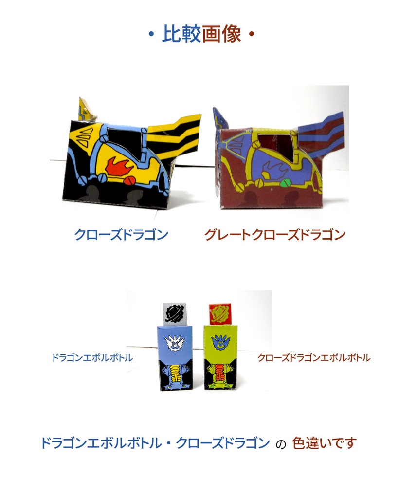 グレートクローズドラゴン ペーパークラフト展開図