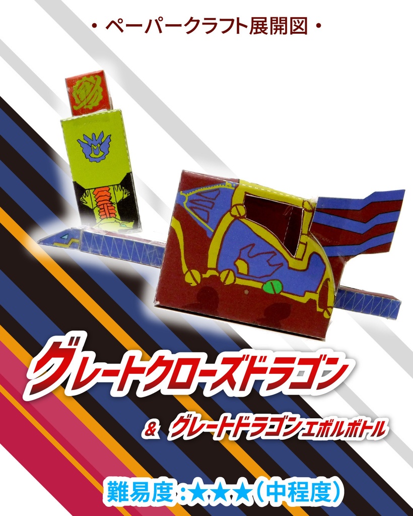 グレートクローズドラゴン 　ペーパークラフト展開図