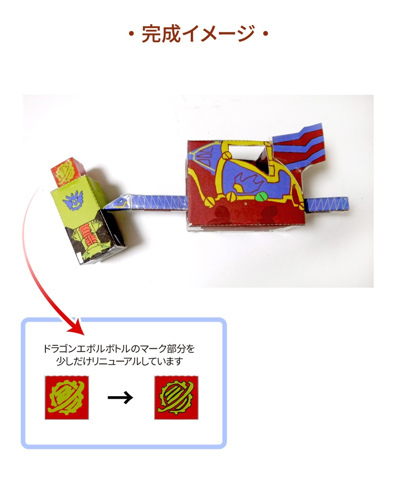 グレートクローズドラゴン ペーパークラフト展開図