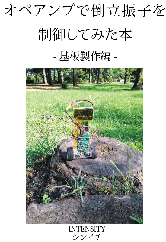 オペアンプで制御してみた本- 基板製作編-